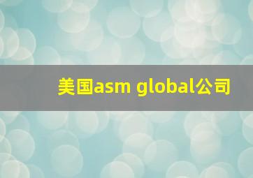 美国asm global公司